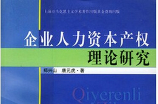 企業人力資本產權理論研究