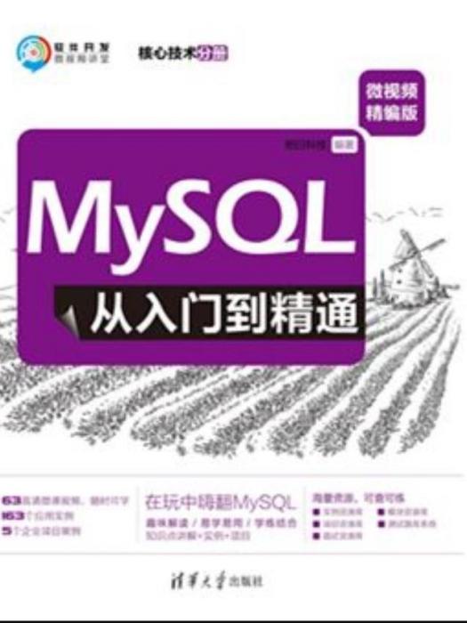 MySQL從入門到精通（微視頻精編版）