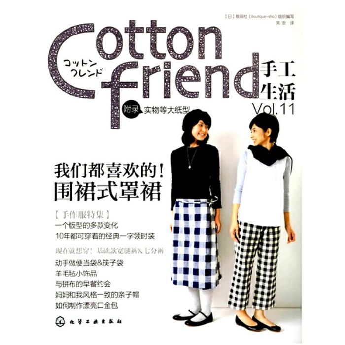 Cotton friend手工生活 Vol·11