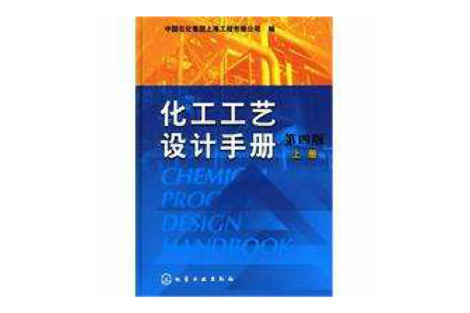 化工工藝設計手冊(化工工藝設計手冊（上冊）)