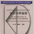 雙語詞典編纂/高等院校英語語言文學專業研究生系列教材