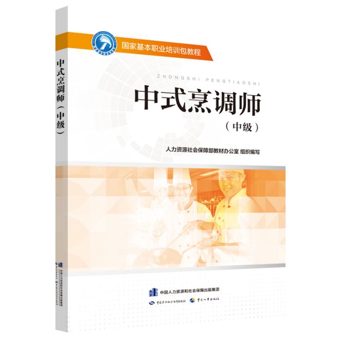 中式烹調師（中級）——國家基本職業培訓包教程