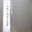 漢魏六朝百三家集（全4冊）