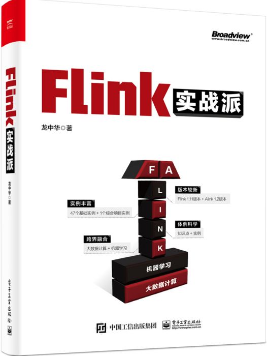 Flink實戰派（雙色版）