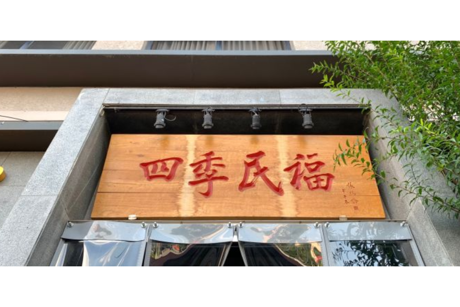 四季民福烤鴨店（和平里店）