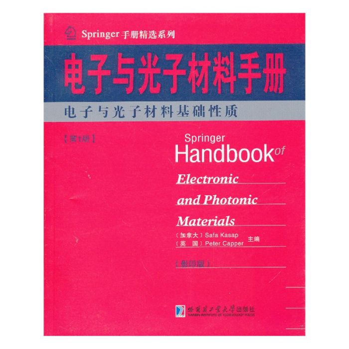 電子與光子材料手冊（第一冊）