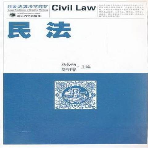 民法(2012年武漢大學出版社出版的圖書)