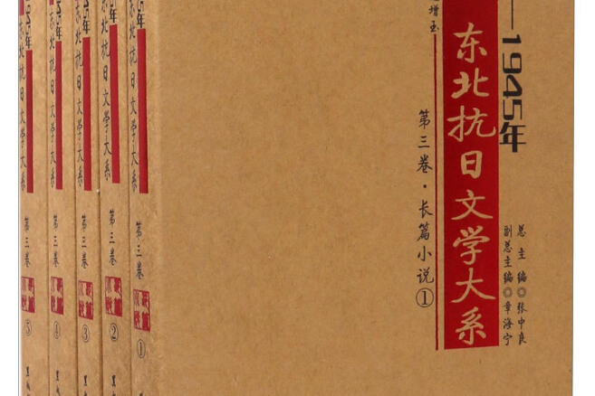 1931-1945年東北抗日文學大系·第三卷· 長篇小說卷(全五冊