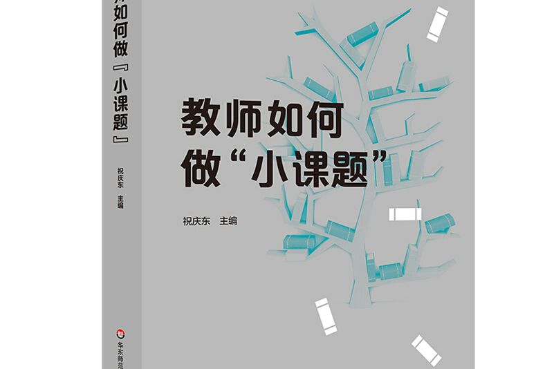 教師如何做“小課題”