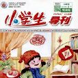 小學生導刊：中年級版