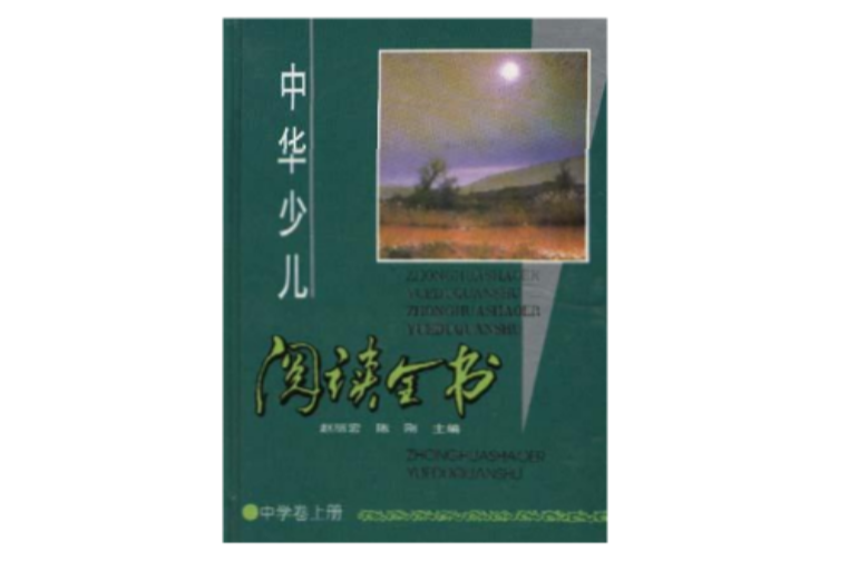 中華少兒閱讀全書--中學卷上冊