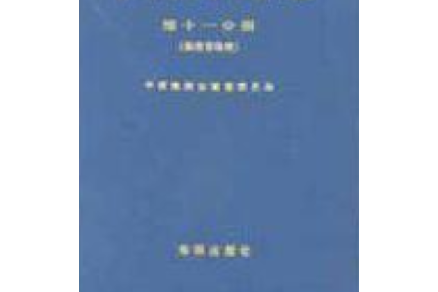 中國海灣志第十一分冊海南省海灣