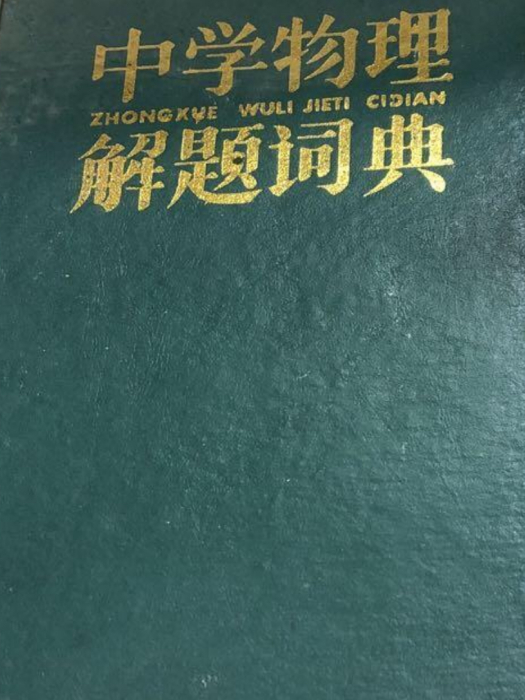 中學物理解題詞典