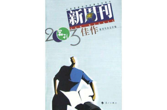 新周刊2003佳作