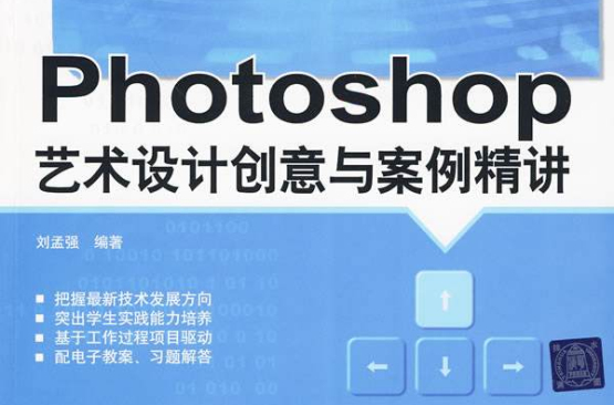 Photoshop藝術設計創意與案例精講