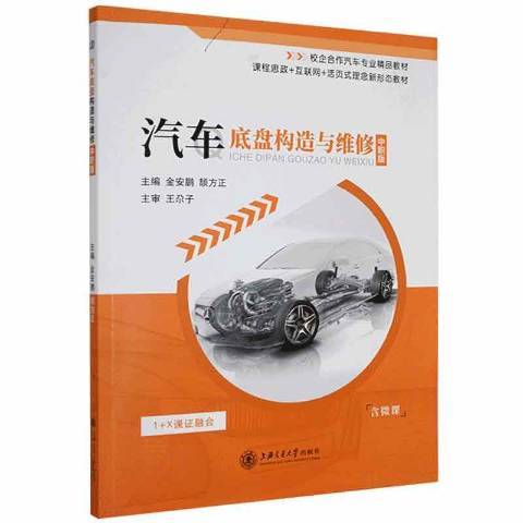 汽車底盤構造與維修：中職版