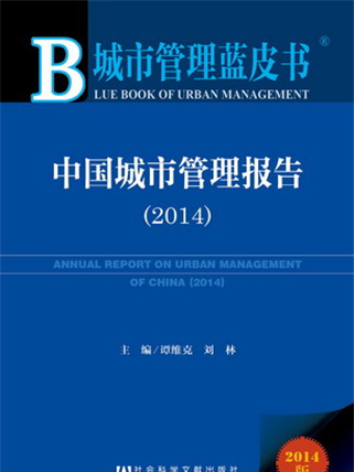 城市管理藍皮書：中國城市管理報告(2014)
