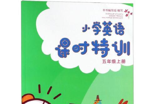 國小英語課時特訓五年級上冊(2018年浙江教育出版社出版的圖書)