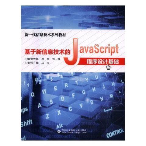 基於新信息技術的JavaScript程式設計基礎