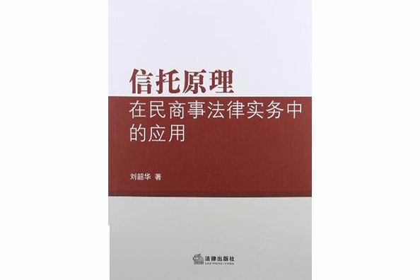 信託原理在民商事法律實務中的套用