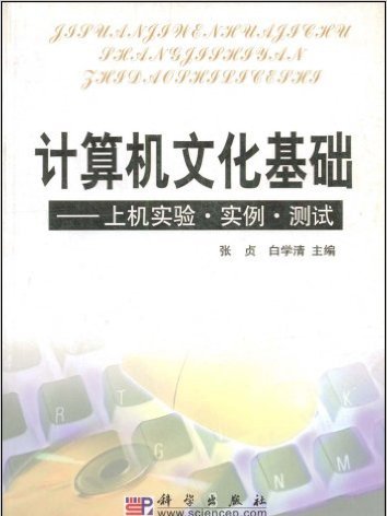 計算機文化基礎——上機實驗·實例·測試