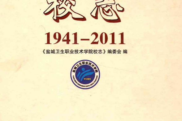 鹽城衛生職業技術學院校志(1941-2011)