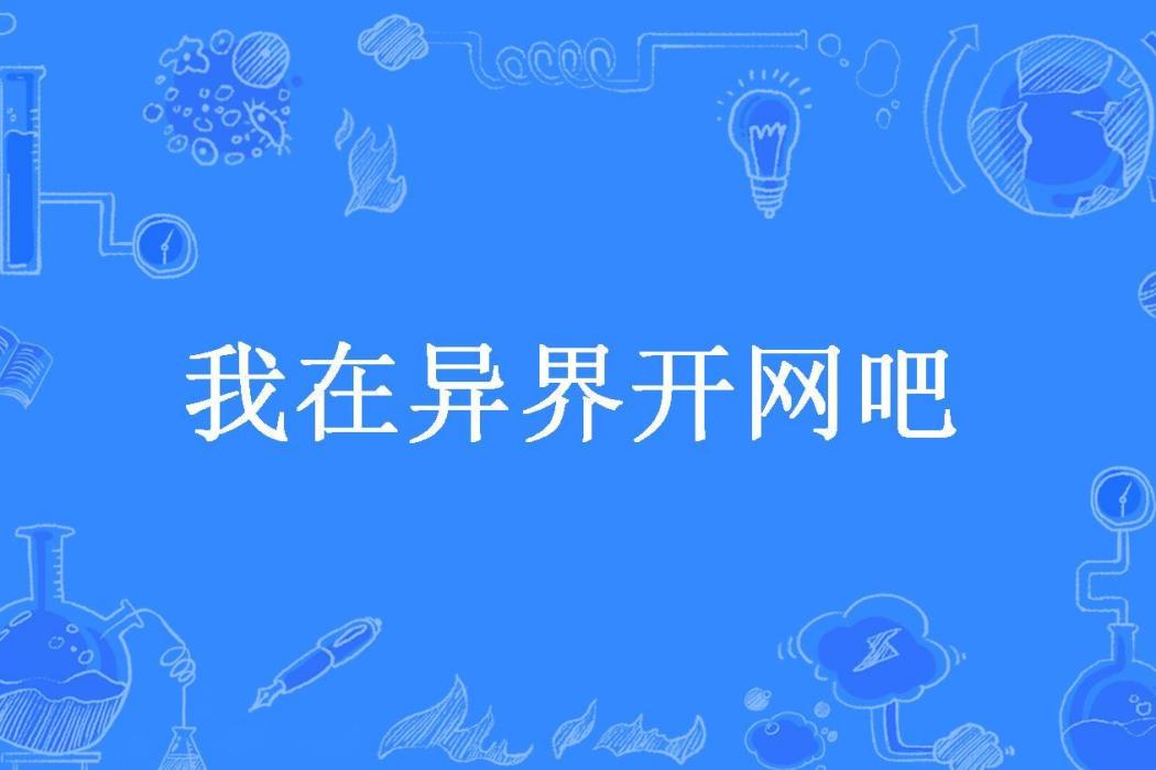 我在異界開網咖(小妖所著小說)