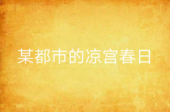 某都市的涼宮春日