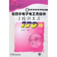 看圖學電子電工元器件與檢測工具150問