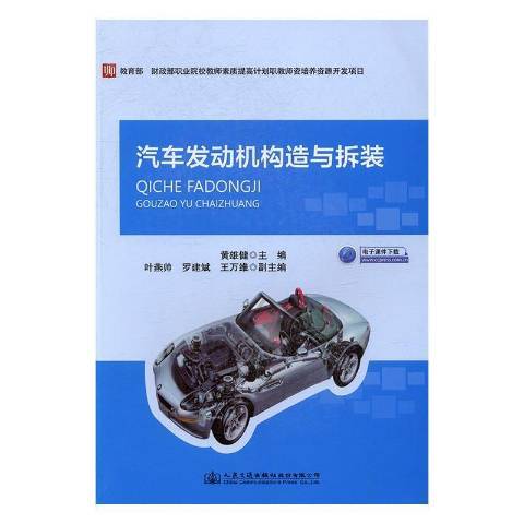 汽車發動機構造與拆裝(2017年人民交通出版社出版的圖書)