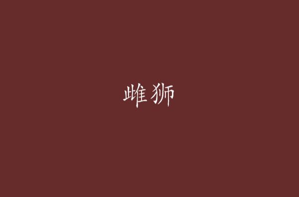 雌獅(小說名稱)