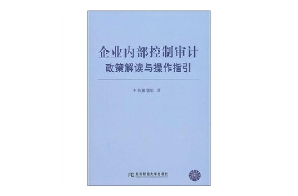 企業內部控制審計政策解讀與操作指引