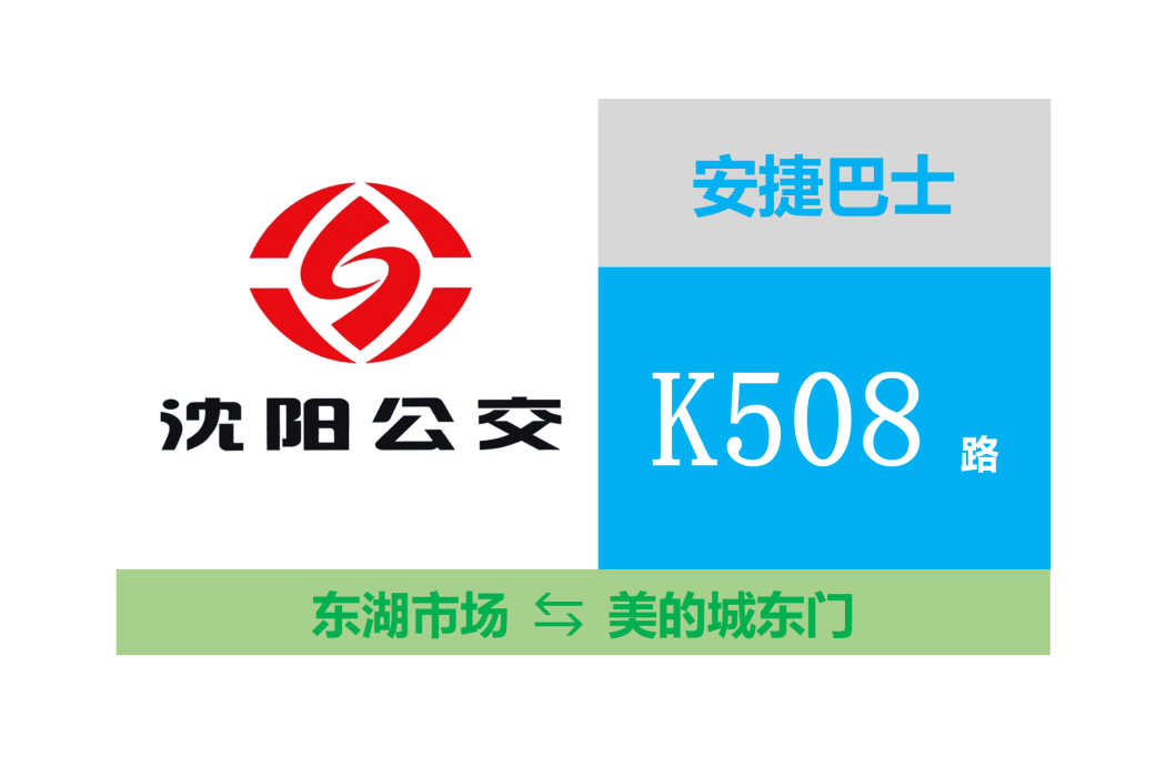 瀋陽公交K508路