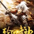 輪迴武神(逍遙自在著網路小說)