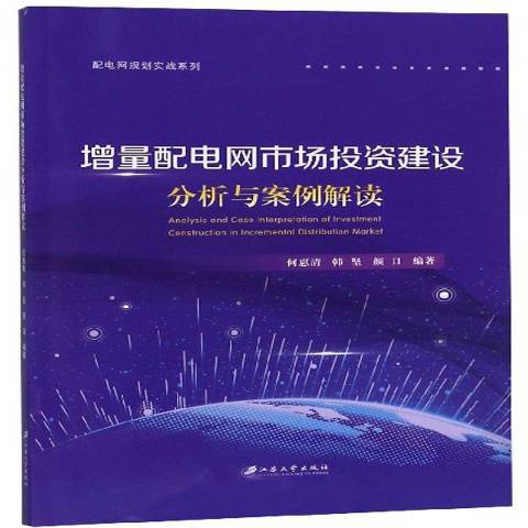 增量配電網市場投資建設分析與案例解讀