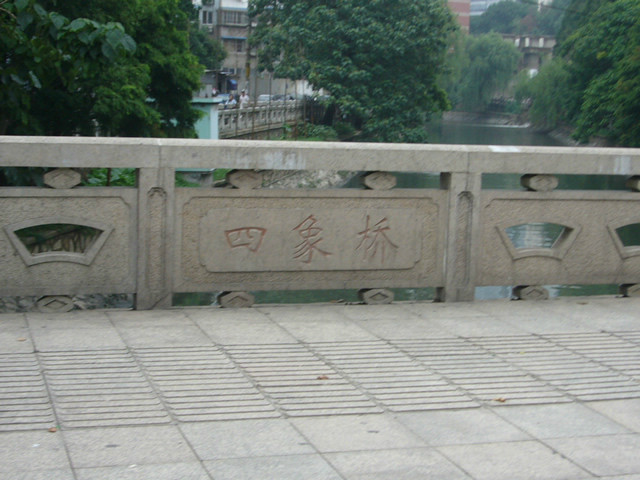 四象橋