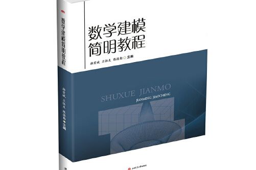 數學建模簡明教程(2017年西南交通大學出版社出版的圖書)