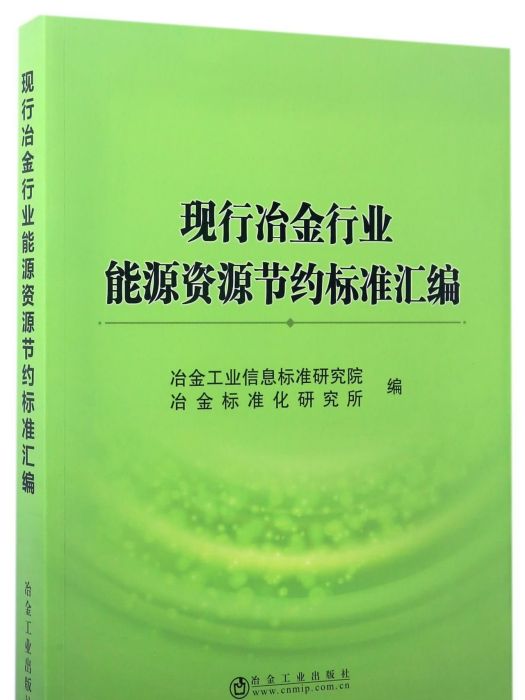 現行冶金行業能源資源節約標準彙編