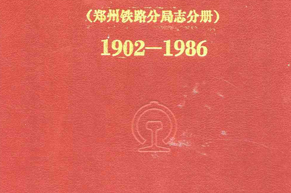 新鄉鐵路分局志（鄭州鐵路分局志分冊1902-1986）