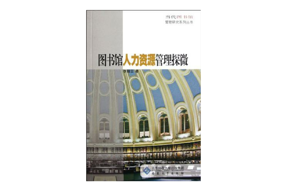 圖書館人力資源管理探微