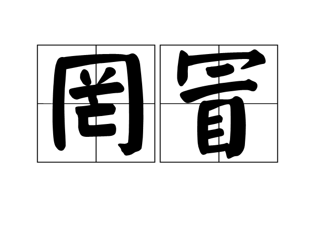 罔冒