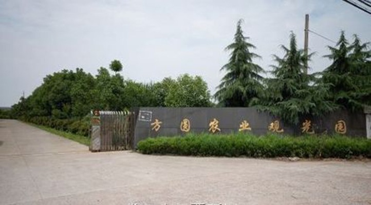 紹興方圓農業觀光園