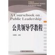 公共領導學教程(公共管理系列教材·公共領導學教程)