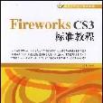 Fireworks CS3標準教程