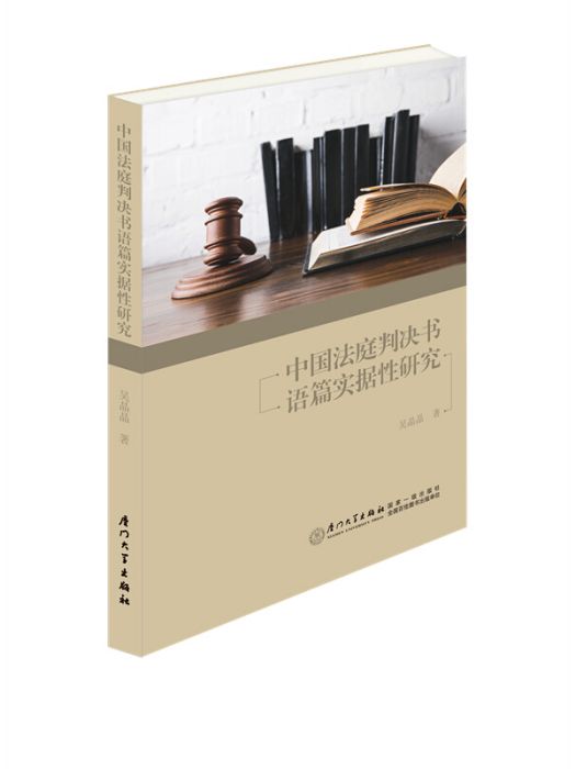 中國法庭判決書語篇實據性研究