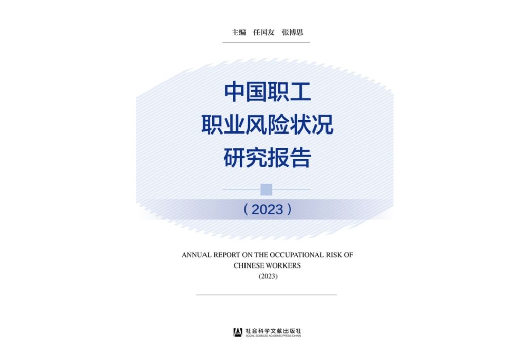 中國職工職業風險狀況研究報告(2023)