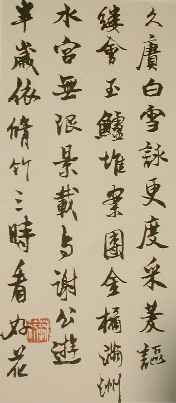 《苕溪詩帖》（局部）2004年