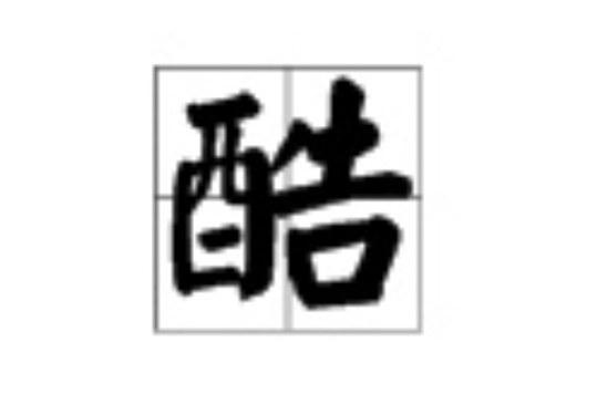 酷(漢語漢字)