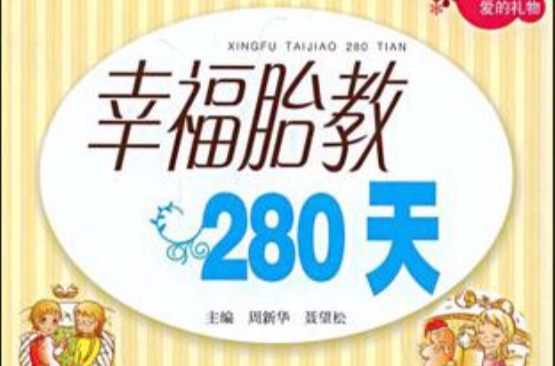 幸福胎教280天