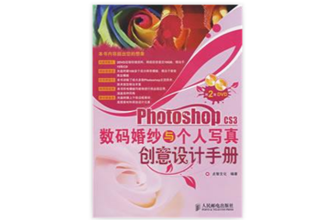 PhotoshopCS3數碼婚紗與個人寫真創意設計手冊